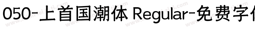 050-上首国潮体 Regular字体转换